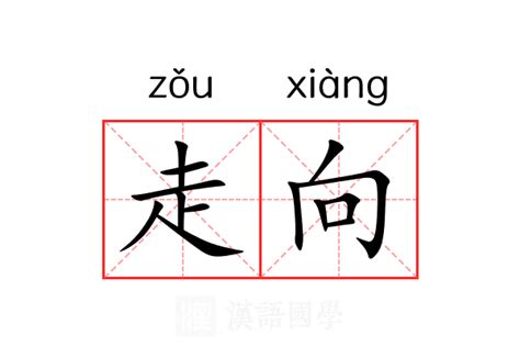 走向 意思|走向 的 英语 Translation 